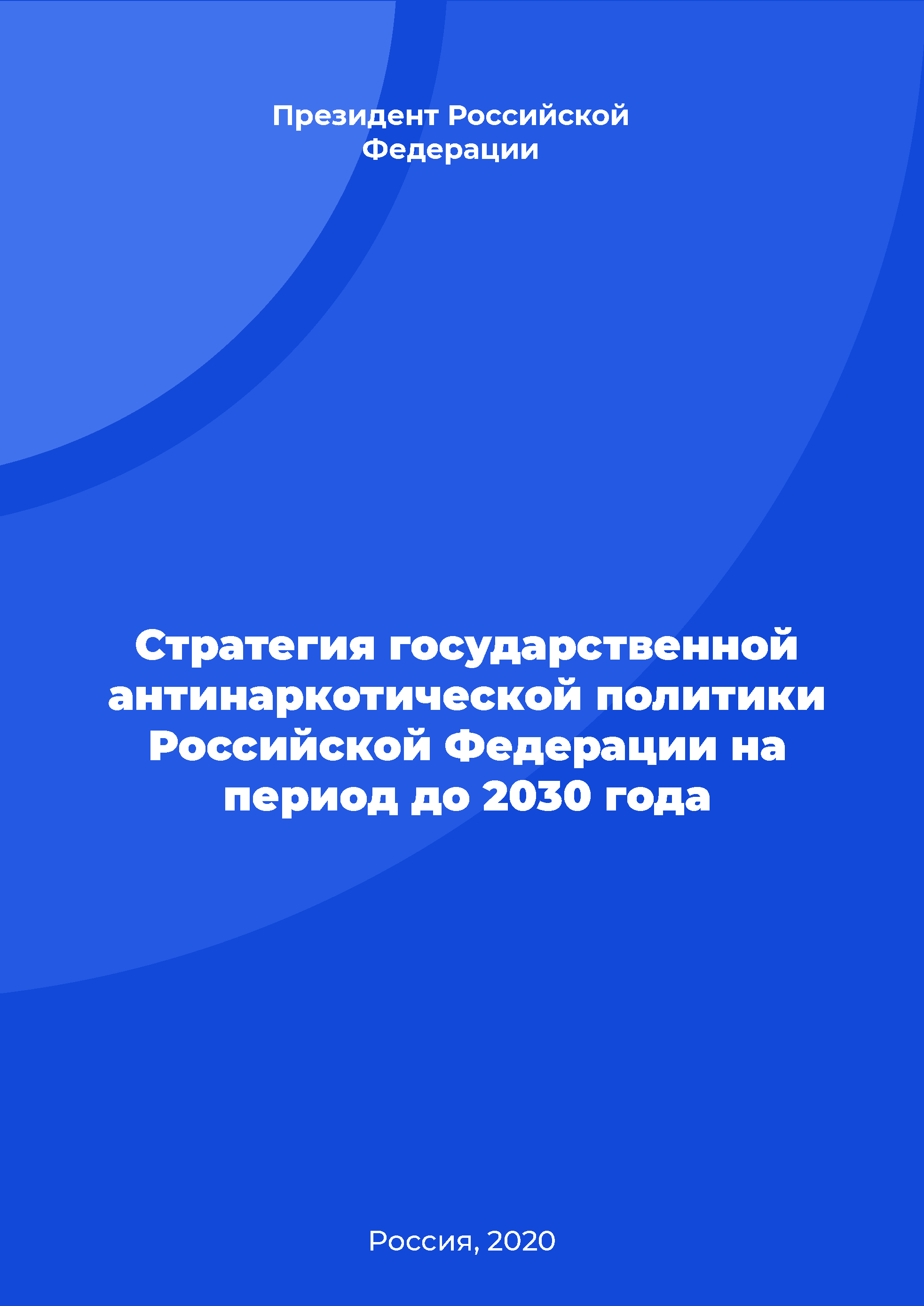 Стратегия государственной антинаркотической политики Российской Федерации на период до 2030 года