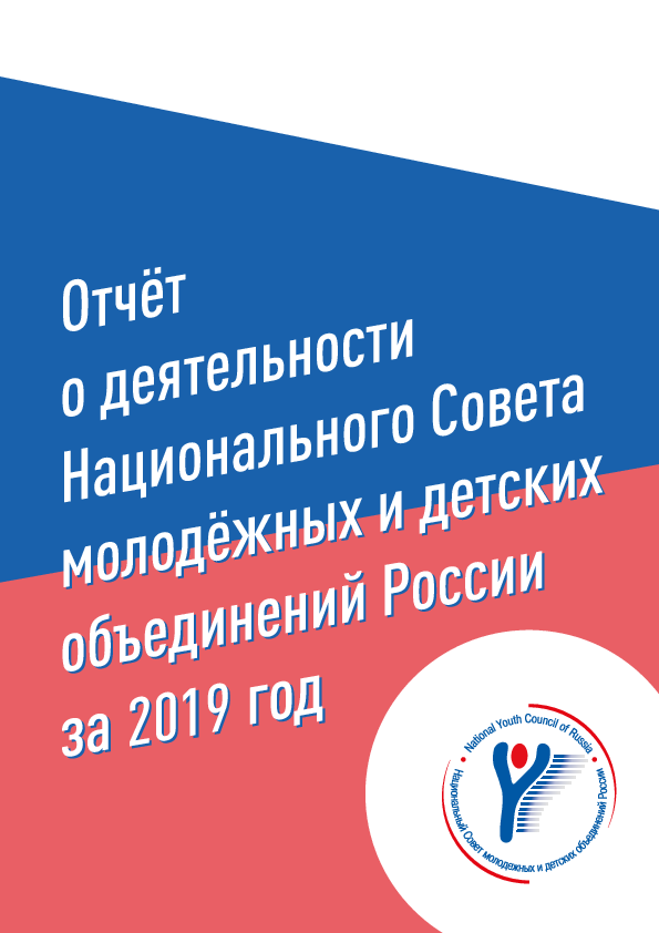 Отчет о деятельности Национального Совета молодежных и детских объединений России за 2019 год