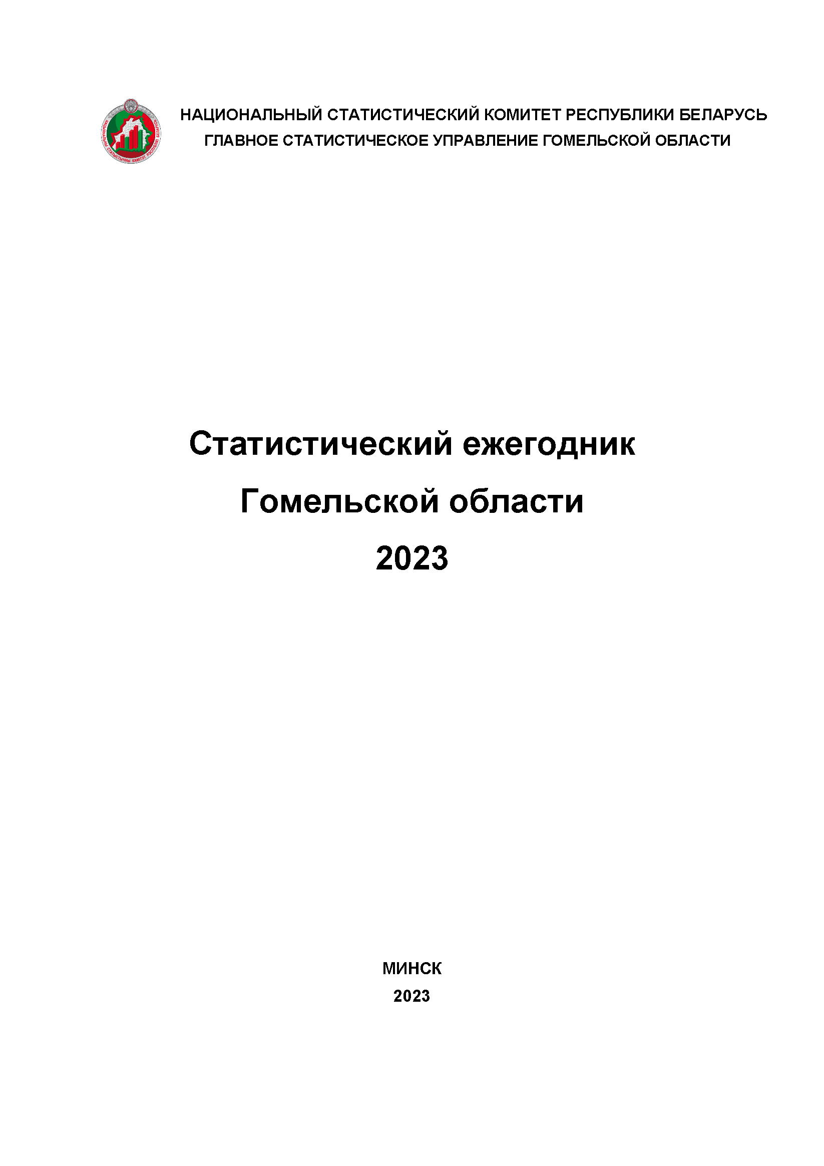 Statistical yearbook of the Gomel Region (2023)