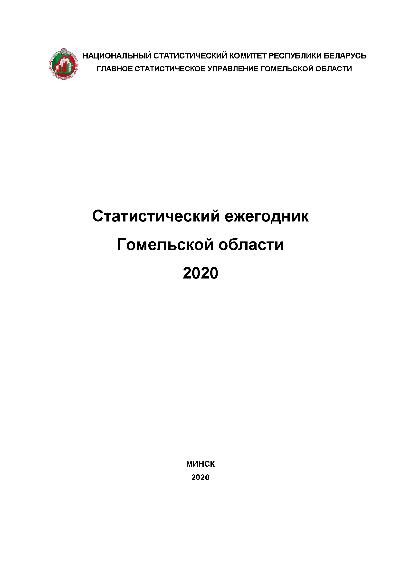 Статистический ежегодник Гомельской области (2020)