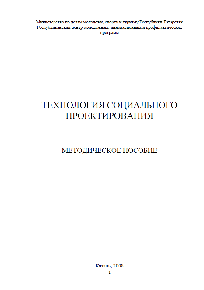 Технология социального проектирования: методическое пособие