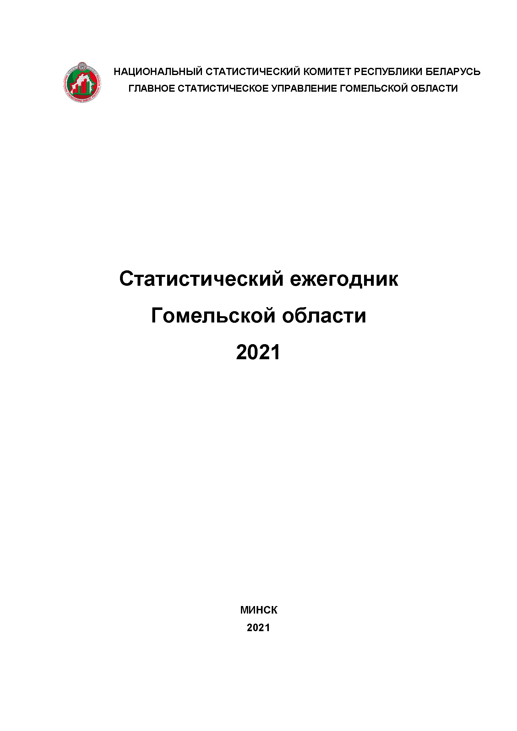 Статистический ежегодник Гомельской области (2021)