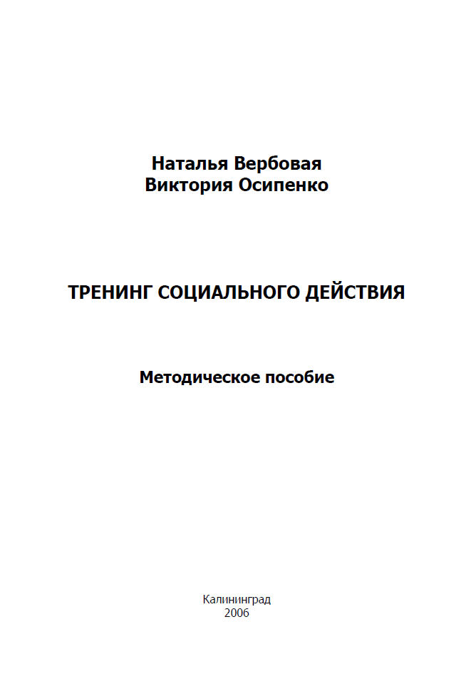 Тренинг социального действия: методическое пособие