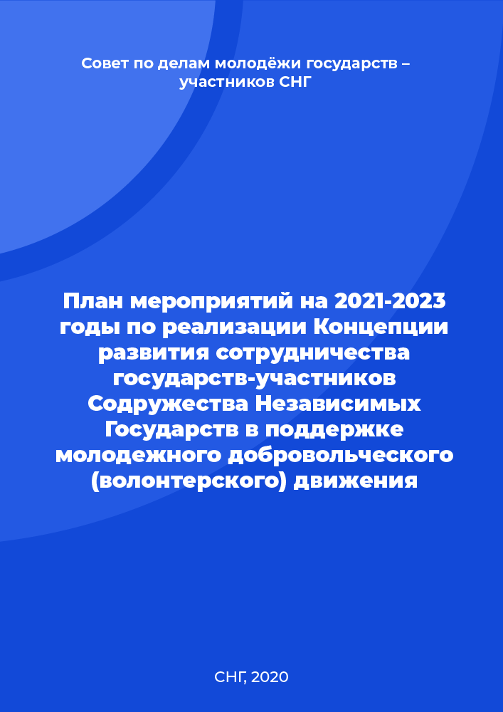 Action Plan for 2021-2023 on the implementation of the Cooperation Development Concept of the CIS Member States in support of the youth volunteer movement