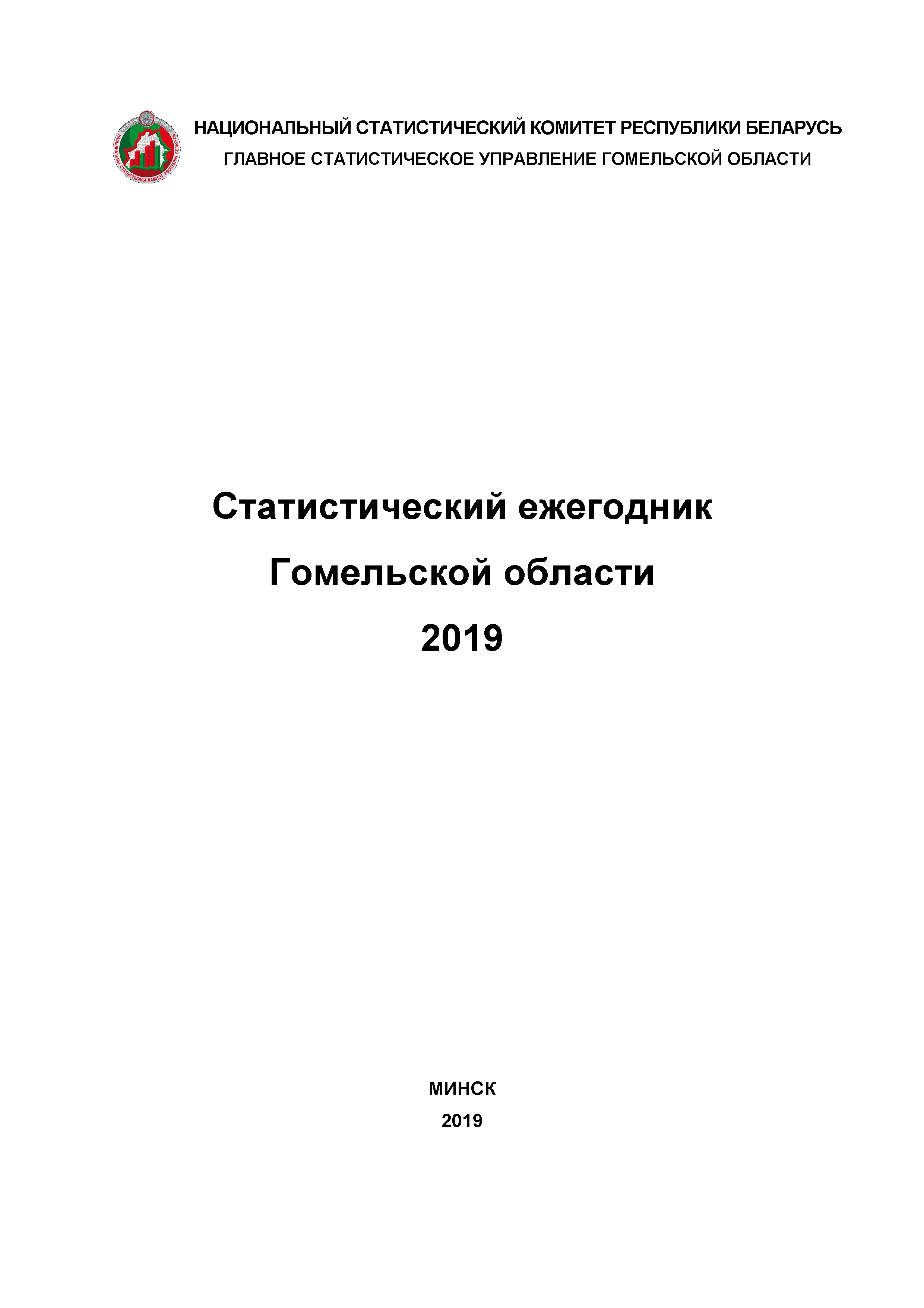 Статистический ежегодник Гомельской области (2019)