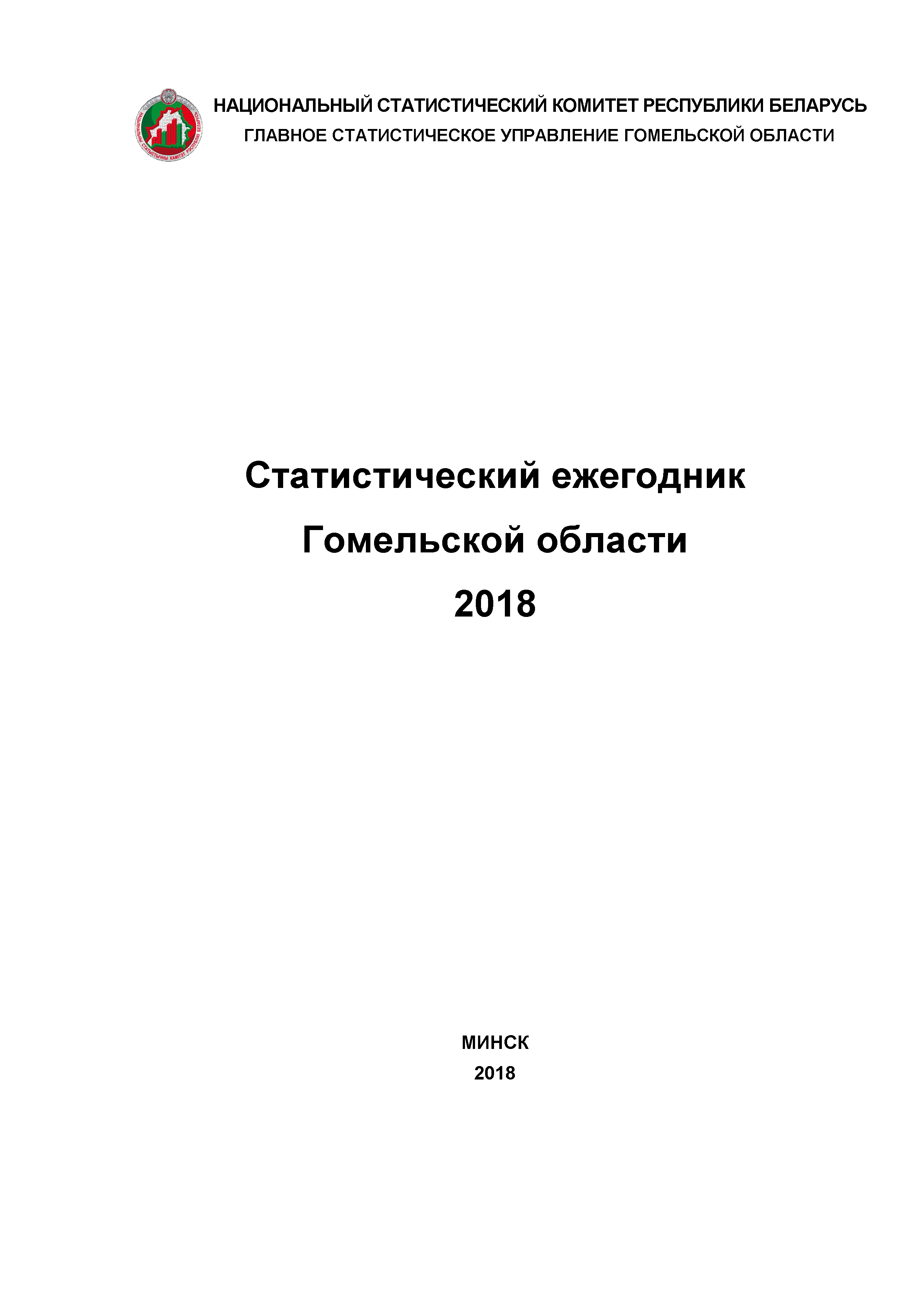 Статистический ежегодник Гомельской области (2018)