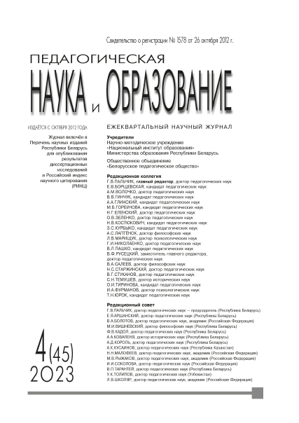 Ежеквартальный научный журнал "Педагогическая наука и образование". – 2023. – № 4