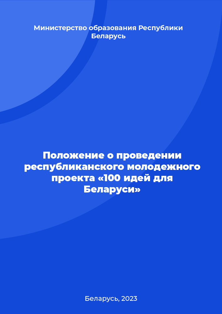 Положение о проведении республиканского молодежного проекта «100 идей для Беларуси»