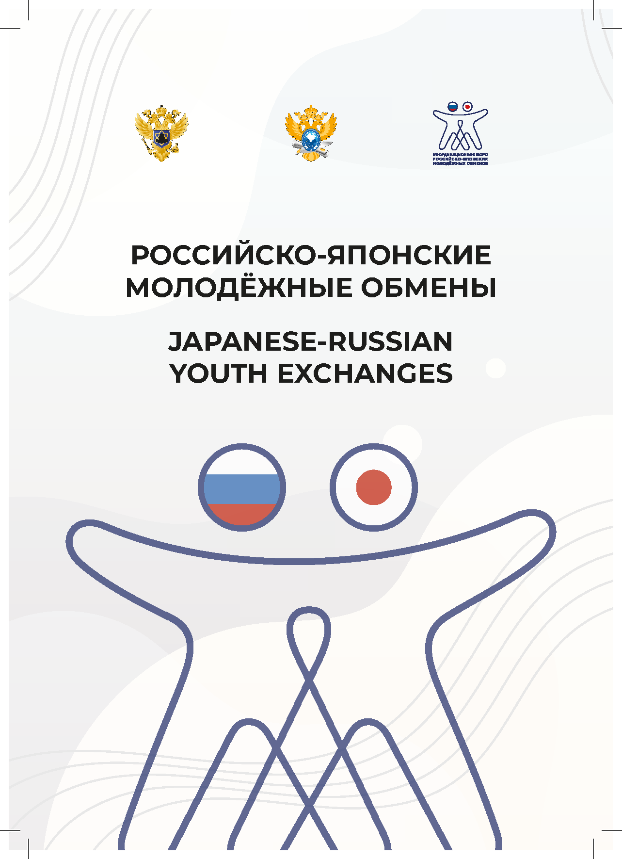 Russian-Japanese Youth Exchanges