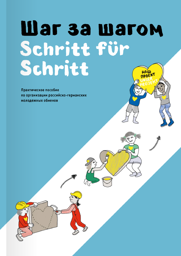 Practical guide to organizing Russian-German Youth Exchanges "Step by Step"