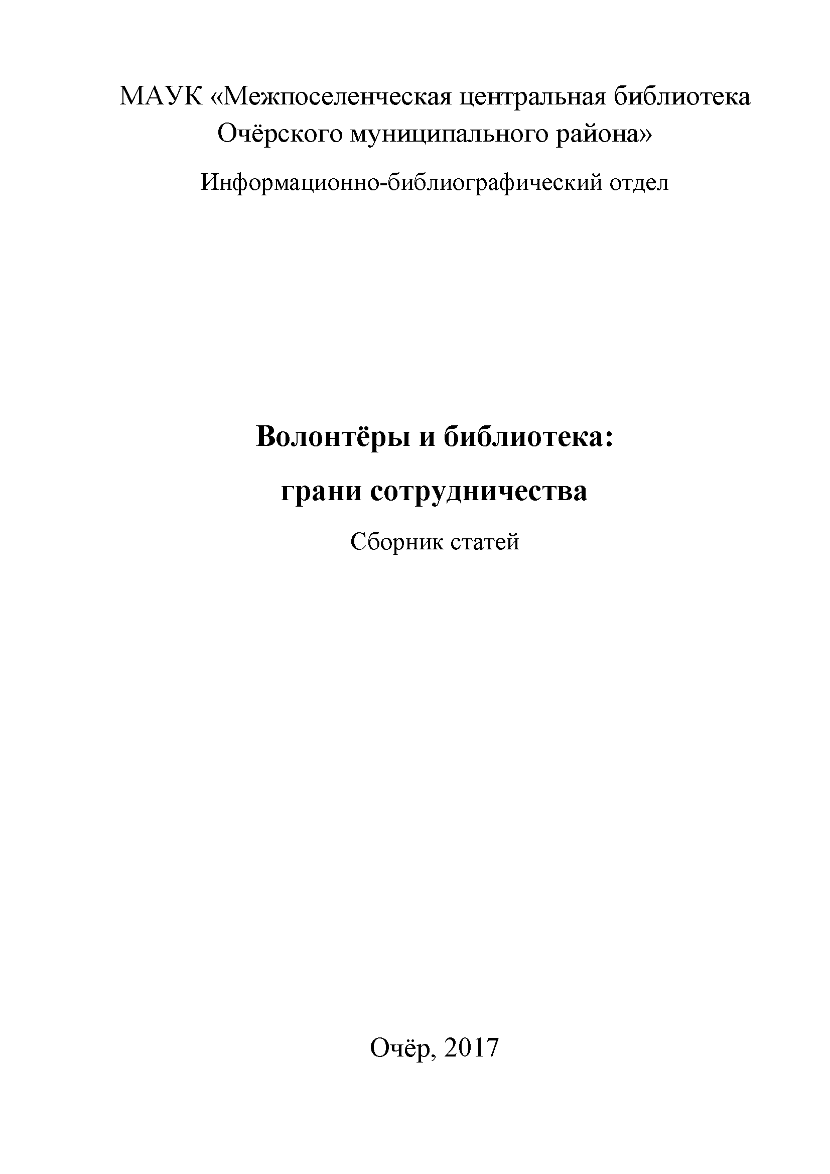 Волонтеры и библиотека: грани сотрудничества. Сборник статей