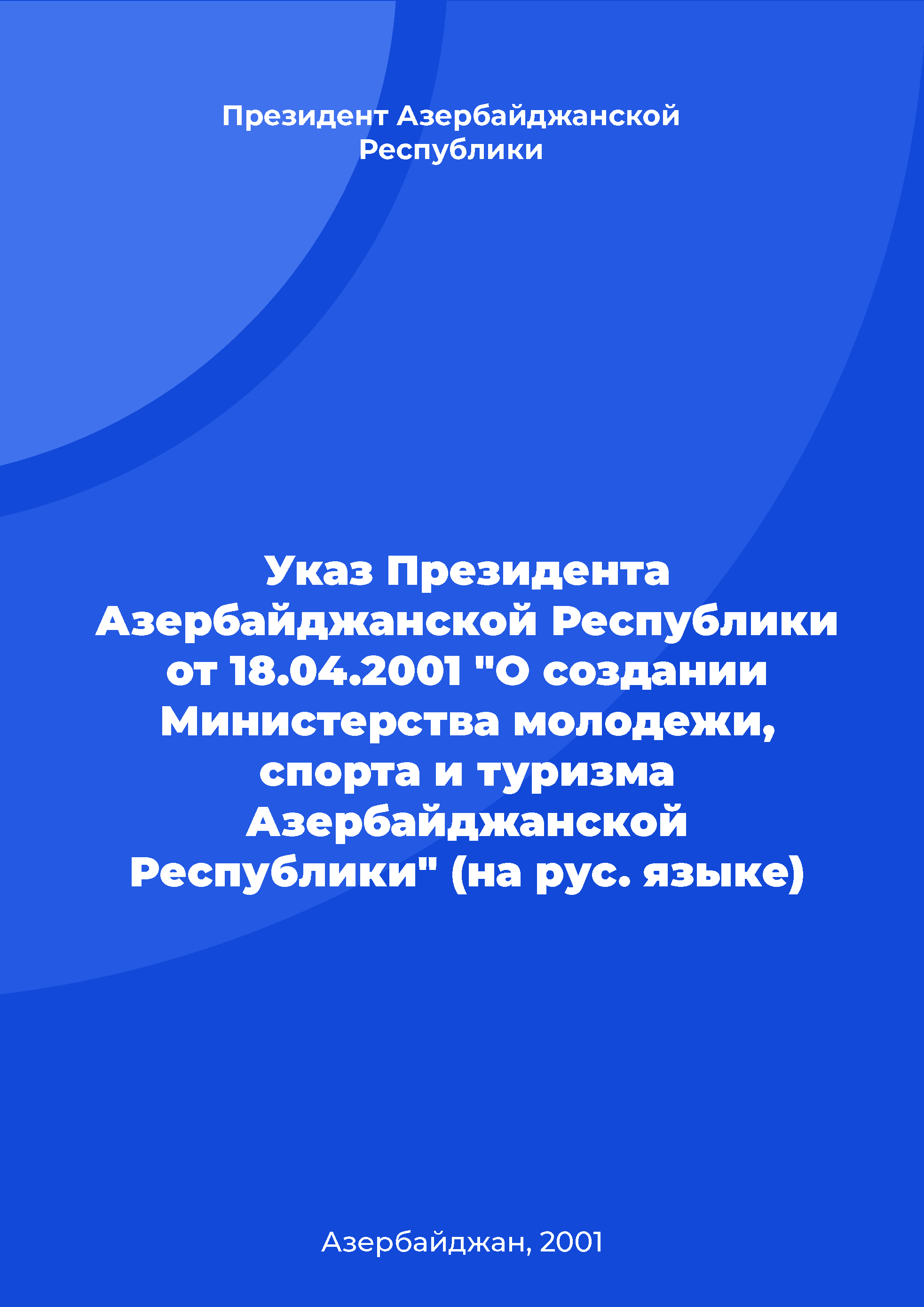 Decree of the President of the Republic of Azerbaijan of April 18, 2001 "On the establishment of the Ministry of Youth, Sports and Tourism of the Republic of Azerbaijan" (Russian)