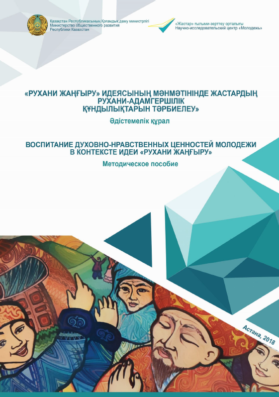 Education of spiritual and moral values ​​of youth in the context of the idea of ​​"Rukhani Zhangyru"