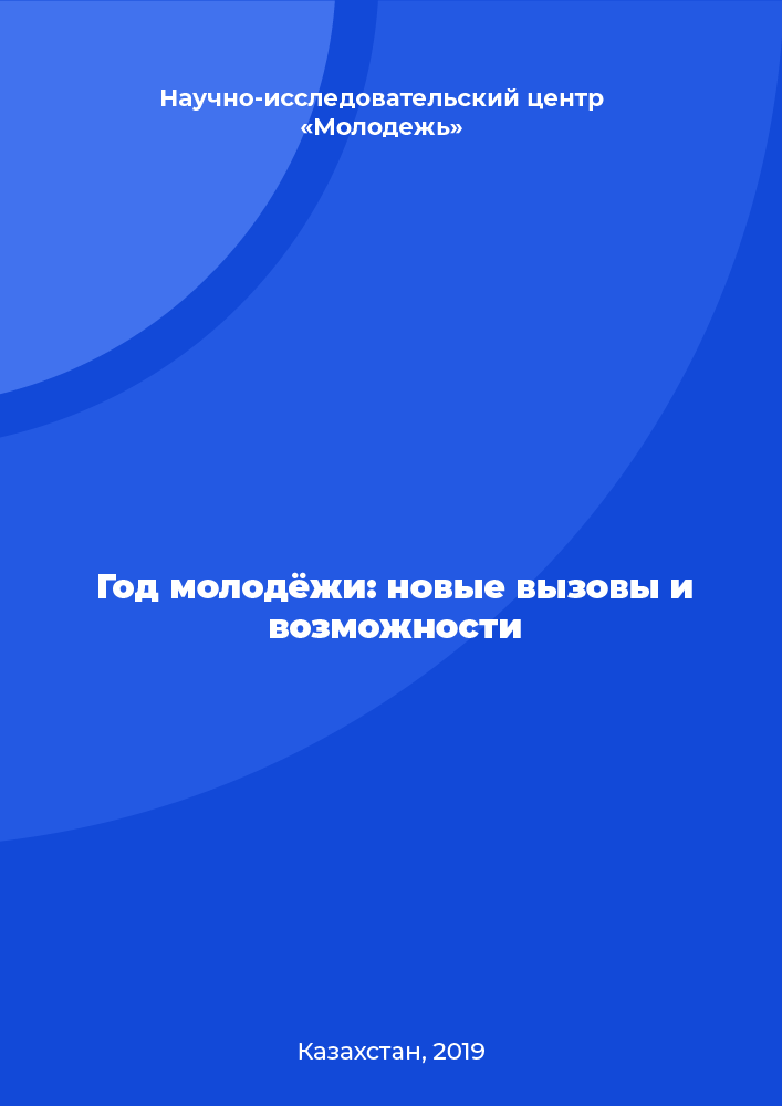 Год молодёжи: новые вызовы и возможности