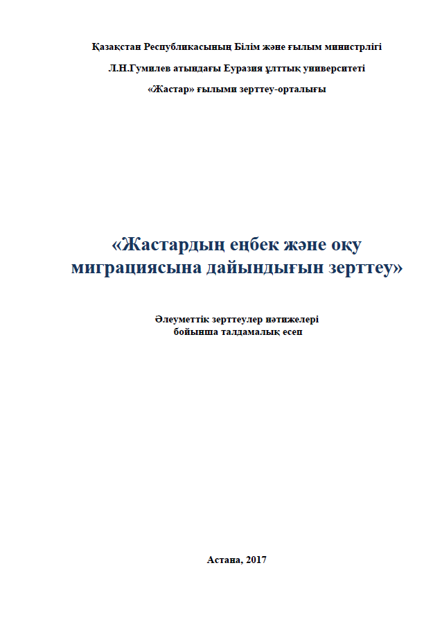 Изучение готовности молодежи к трудовой и учебной миграции