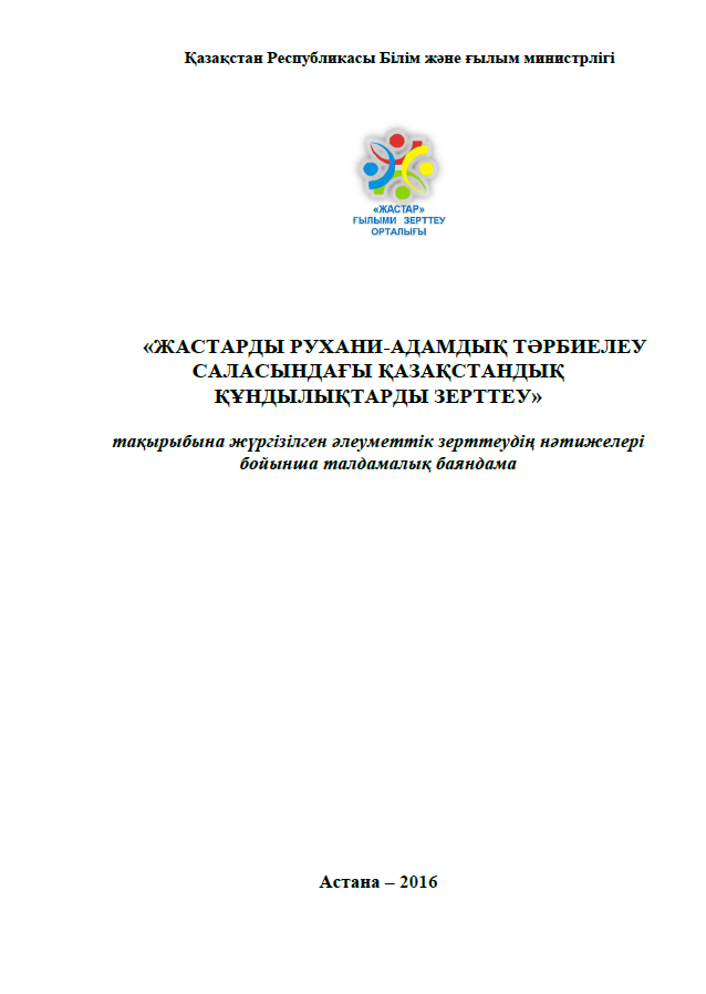 Study of Kazakhstani values ​​in the field of spiritual and moral education of youth (2016)