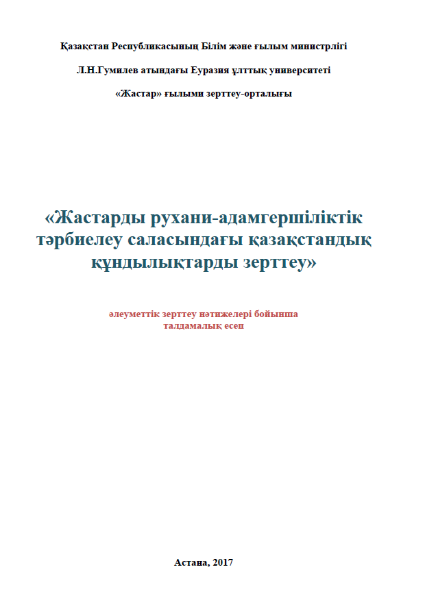 Study of Kazakhstani values ​​in the field of spiritual and moral education of youth (2017)