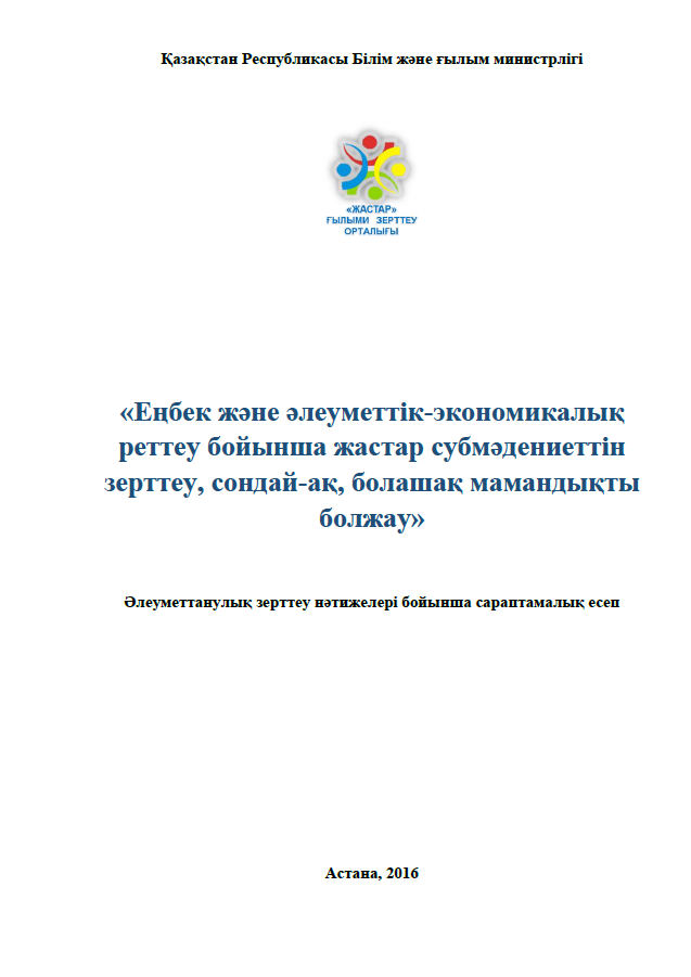 Изучение молодежных субкультур, по трудовой и социально-экономической адаптации, а также прогнозированию профессий будущего