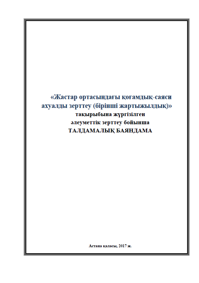 Изучение общественно-политической ситуации в молодежной среде (первое полугодие)