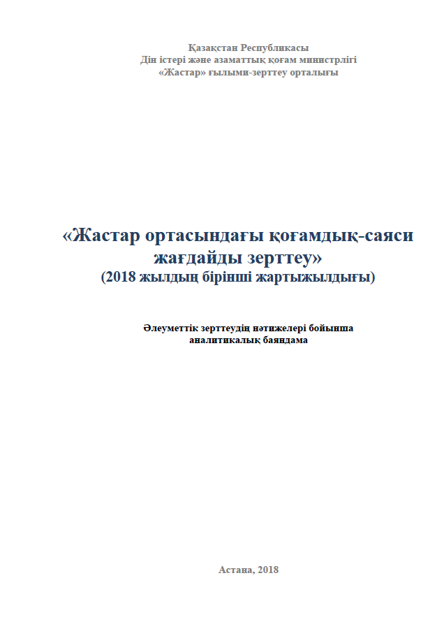 Изучение общественно-политической ситуации в молодежной среде (первое полугодие 2018 года)