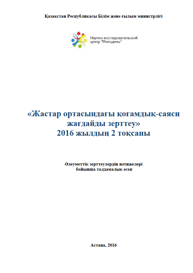 Study of the socio-political situation among young people (2nd quarter of 2016)