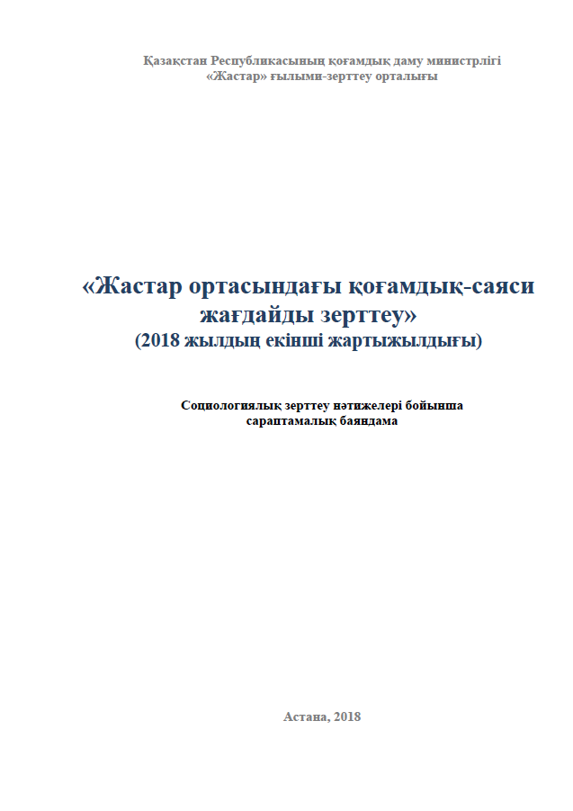 Изучение общественно-политической ситуации в молодежной среде (второе полугодие 2018 года)