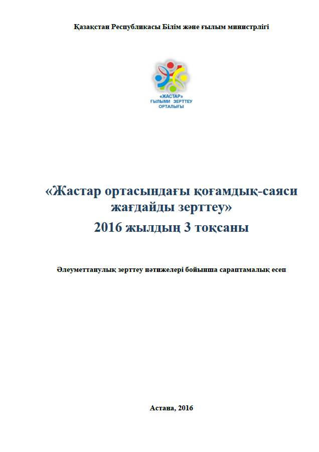 Study of the socio-political situation among young people (3rd quarter of 2016)