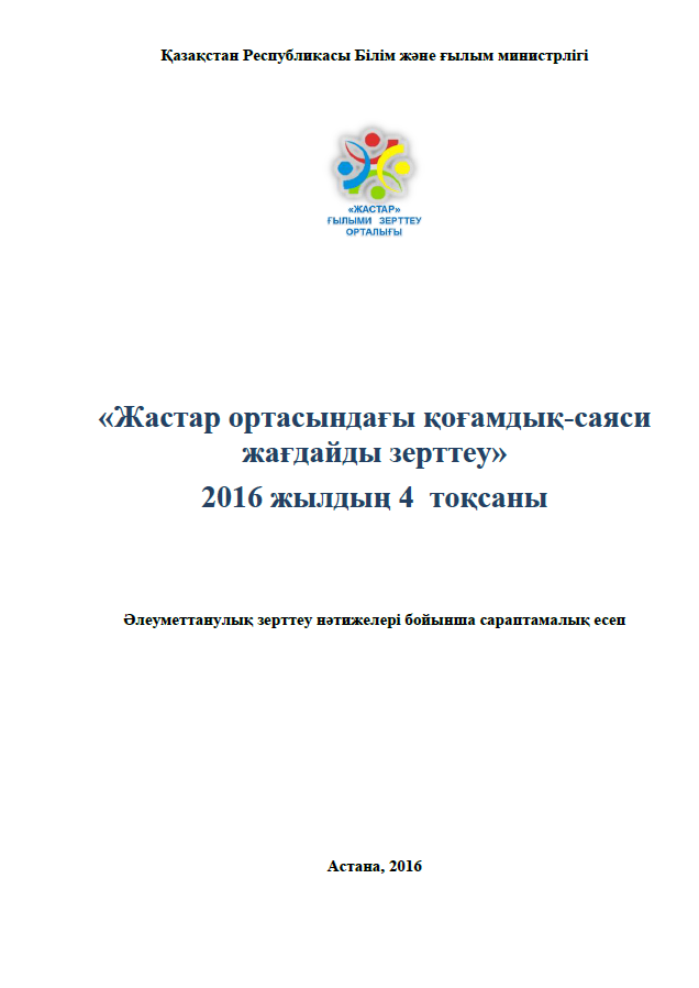 Study of the socio-political situation among young people (4th quarter of 2016)