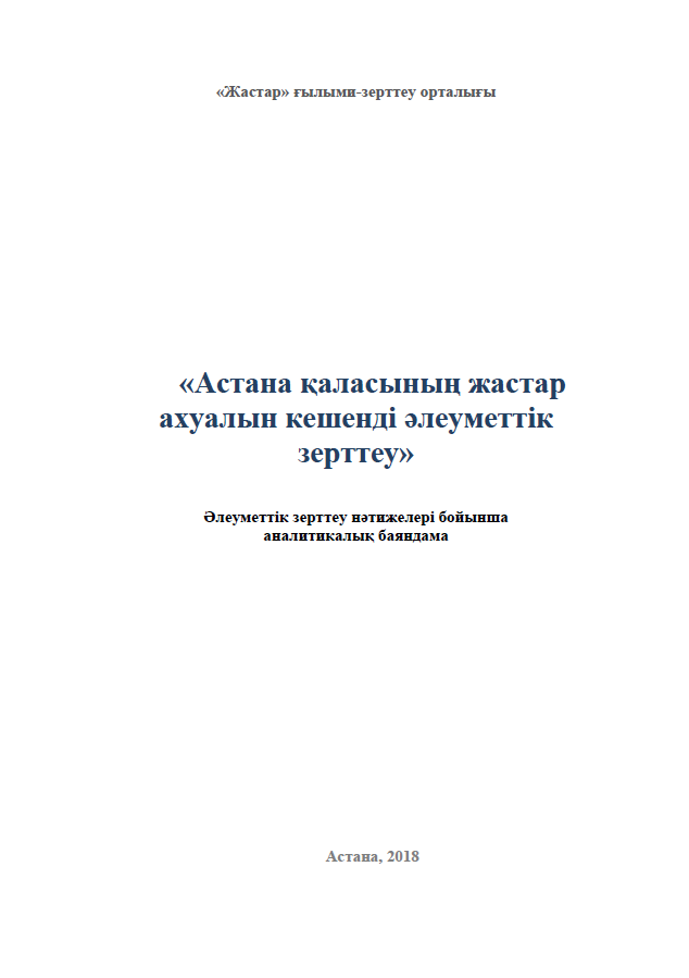 Comprehensive sociological study of the youth situation in Astana