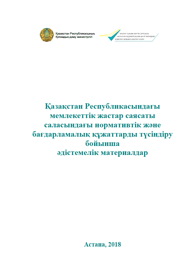 Methodological materials for explaining regulatory and program documents in the field of state youth policy of the Republic of Kazakhstan