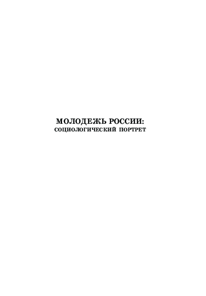 Молодежь России: социологический портрет