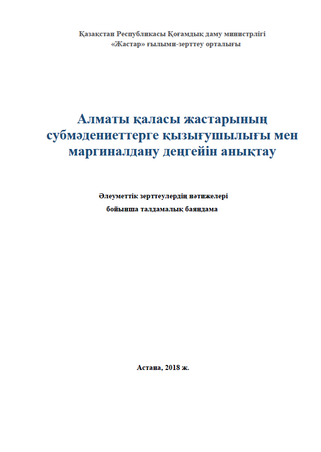 Определение уровня маргинализации и вовлеченность в субкультуры молодежи г. Алматы