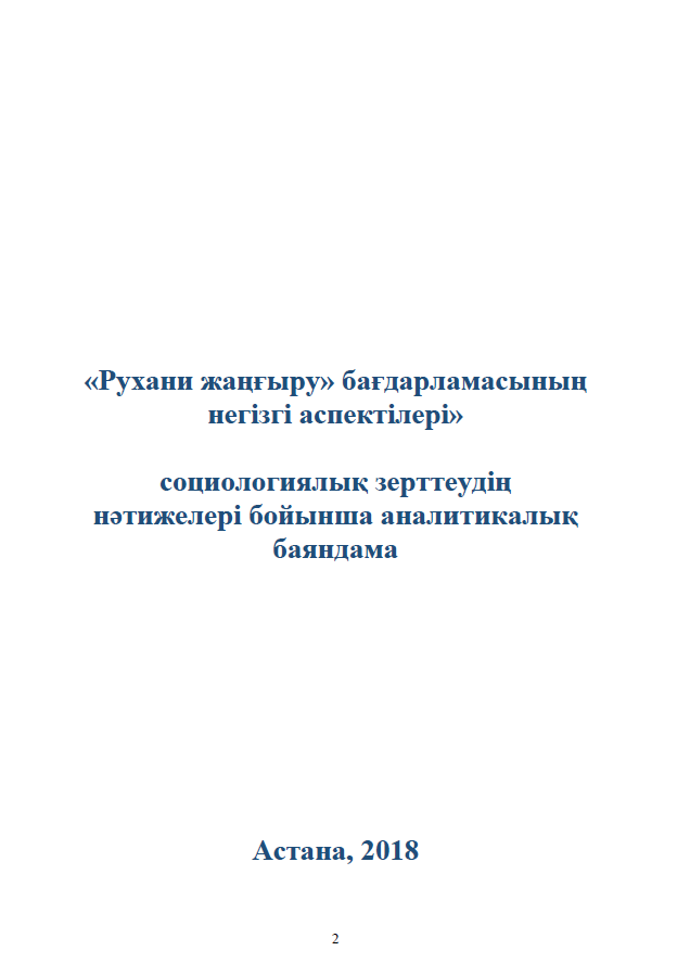 Main aspects of the "Rukhani Zhangyru" program