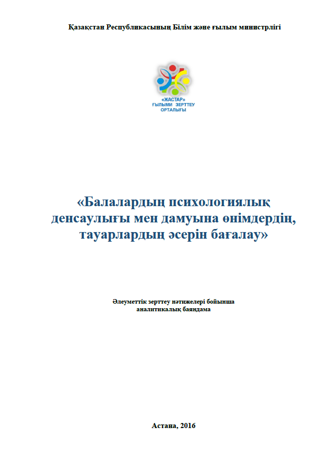 Оценка влияние продукции, товаров на психологическое здоровье и развитие детей