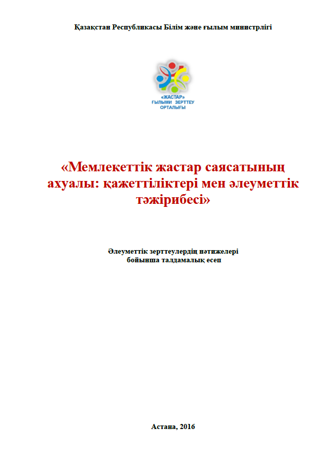 Состояние государственной молодежной политики: потребности и социальные практики (2016)