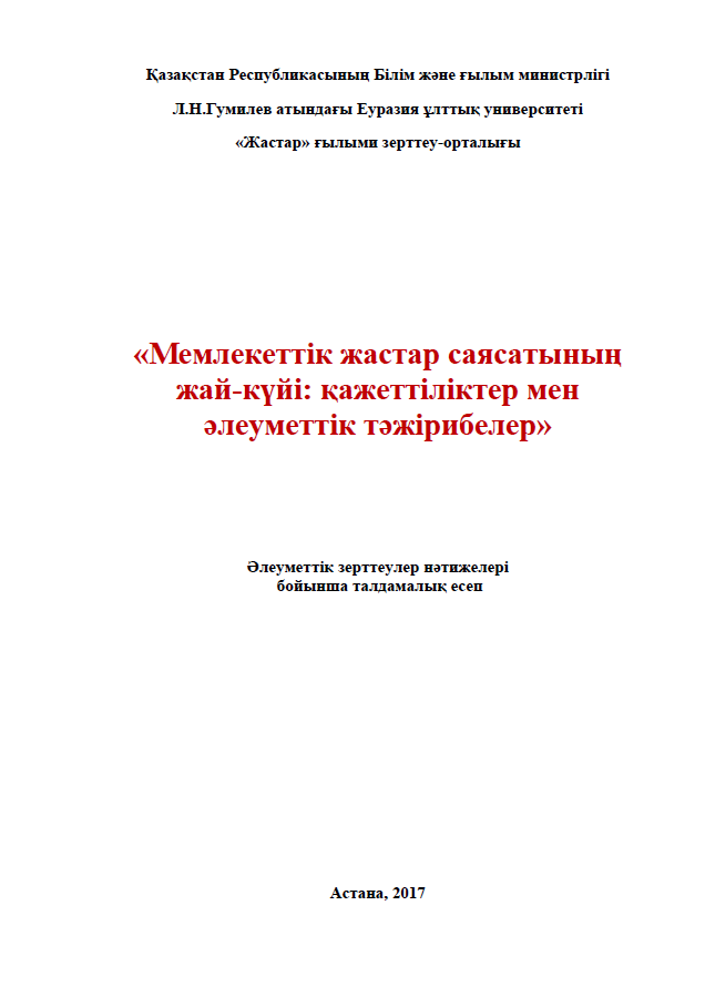 Состояние государственной молодежной политики: потребности и социальные практики (2017)