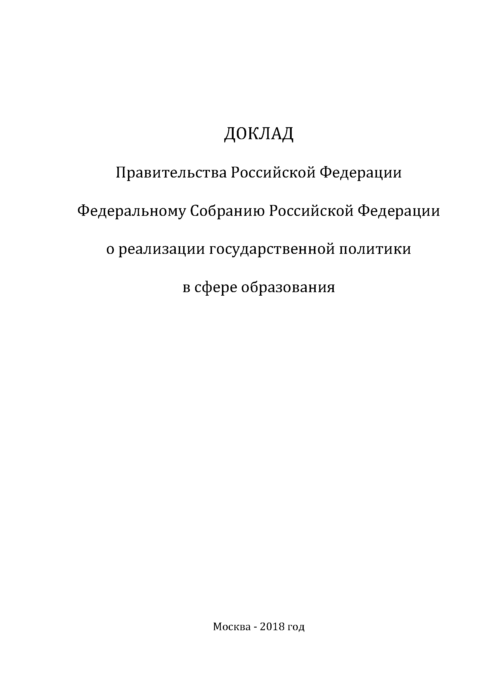 Report of the Government of the Russian Federation to the Federal Assembly of the Russian Federation on the implementation of state policy in the sphere of education