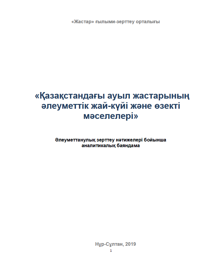 Social wellbeing and current problems of rural youth of Kazakhstan