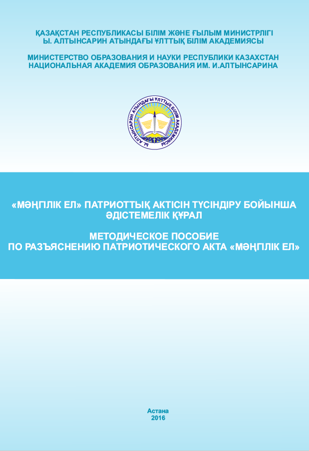 Методическое пособие по разъяснению патриотического акта «Мəңгілік Ел»