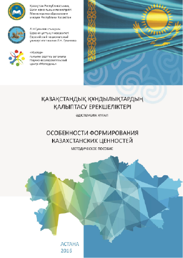 Features of the formation of Kazakhstani values: textbook