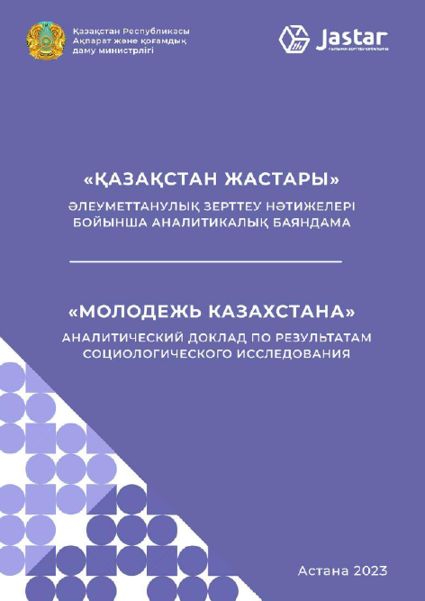 Аналитический доклад по результатам социологического исследования "Молодежь Казахстана"