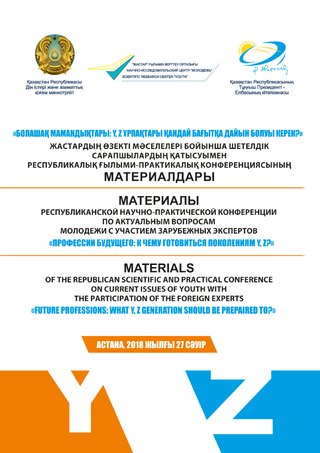 Materials of the republican scientific and practical conference on current issues of youth with the participation of foreign experts "Professions of the future: what should generations Y, Z prepare for?"