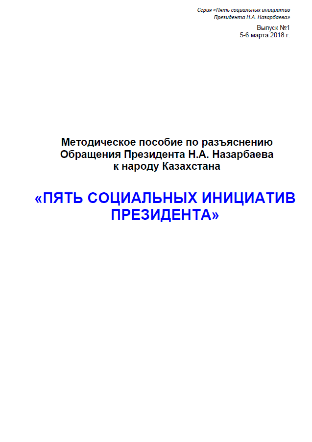 Методическое пособие по разъяснению Обращения Президента Н.А. Назарбаева к народу Казахстана «Пять социальных инициатив Президента»