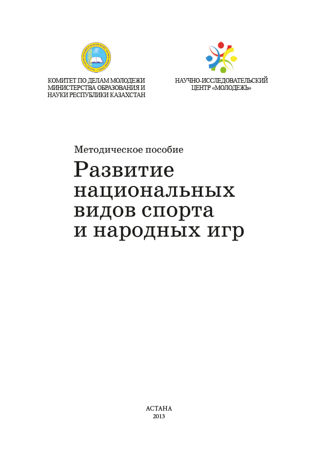 Методическое пособие "Развитие национальных видов спорта и народных игр"