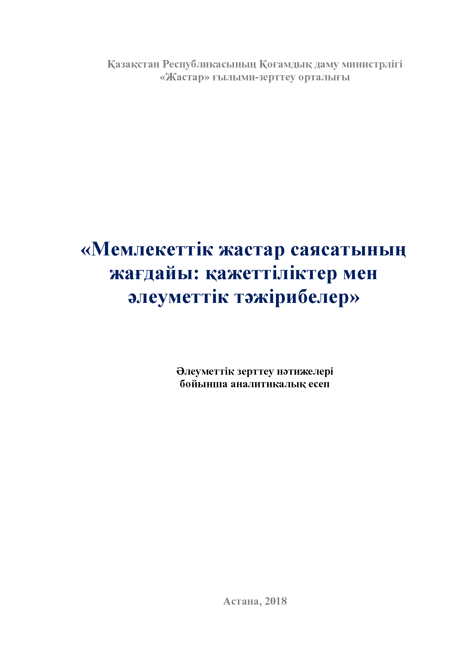 "State of state youth policy: needs and social practices": analytical report based on the results of the sociological study