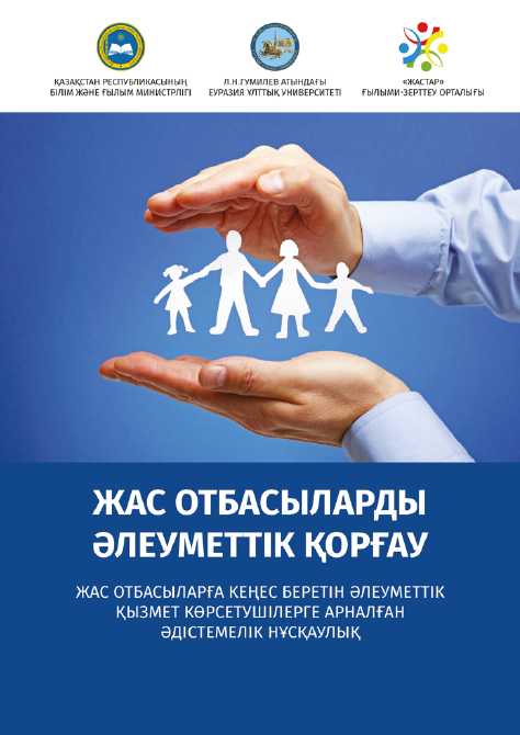 "Social protection of a young family": methodological recommendations for social services providing consulting services to young families