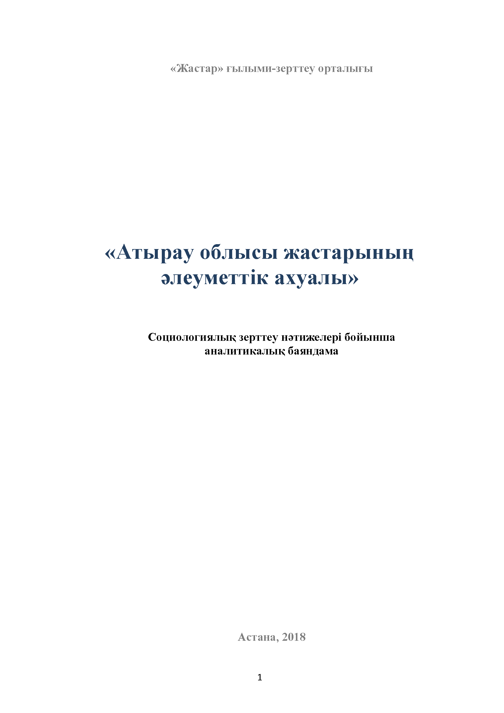 "Social wellbeing of youth in the Atyrau Region": analytical report based on the results of the sociological study