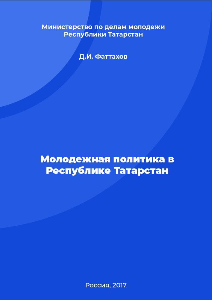 обложка: Молодежная политика в Республике Татарстан