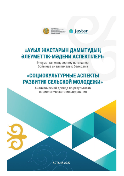 "Sociocultural aspects of the development of rural youth": analytical report based on the results of the sociological study