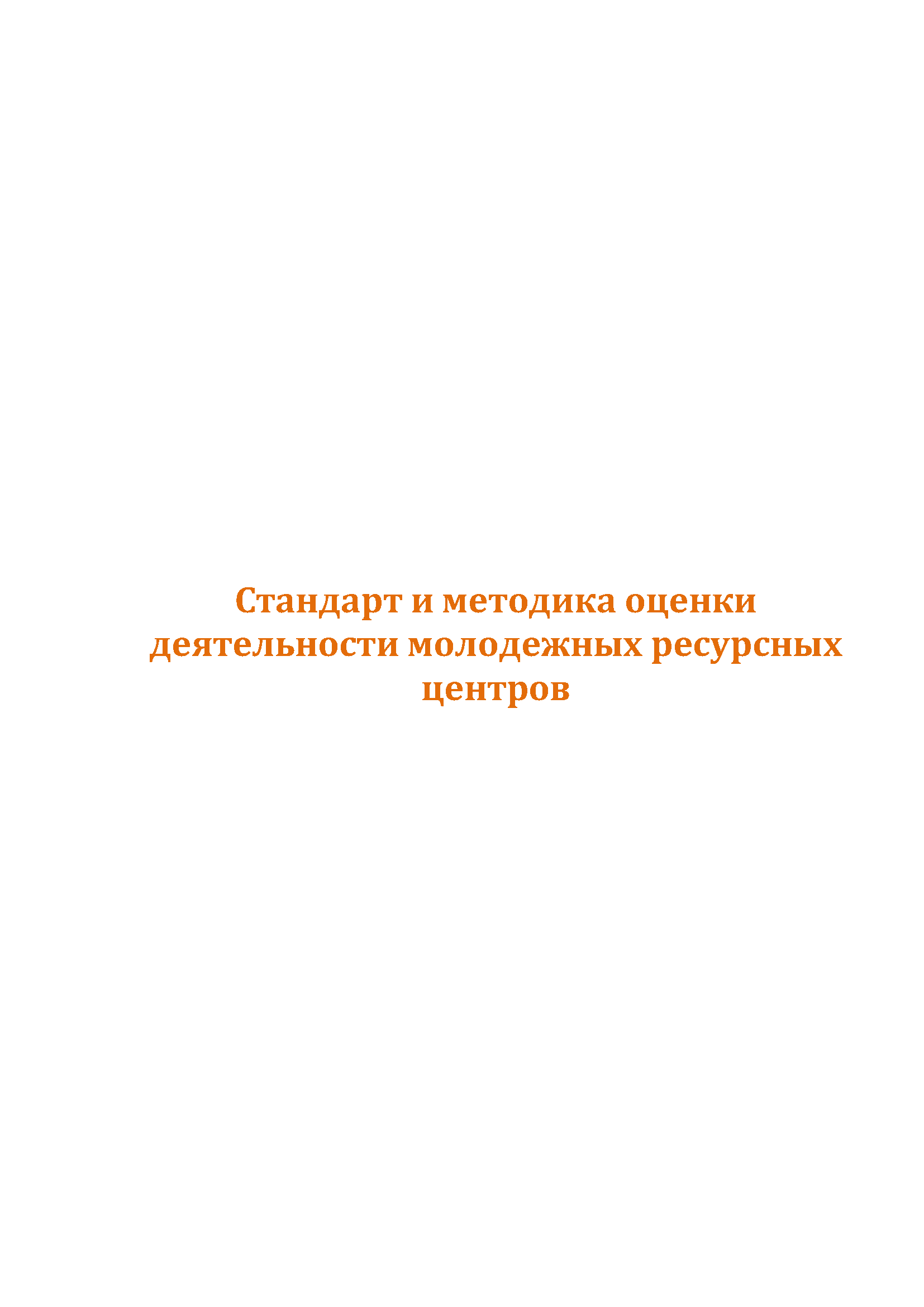 Стандарт и методика оценки деятельности молодежных ресурсных центров